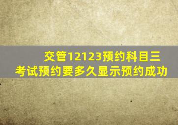 交管12123预约科目三考试预约要多久显示预约成功