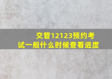 交管12123预约考试一般什么时候查看进度