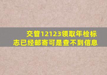 交管12123领取年检标志已经邮寄可是查不到信息