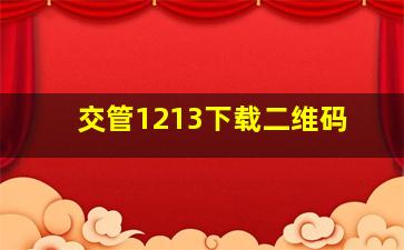 交管1213下载二维码