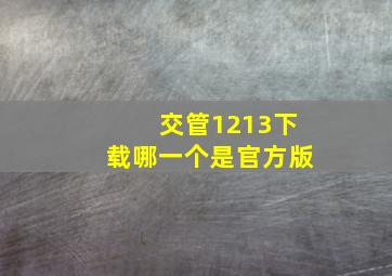 交管1213下载哪一个是官方版