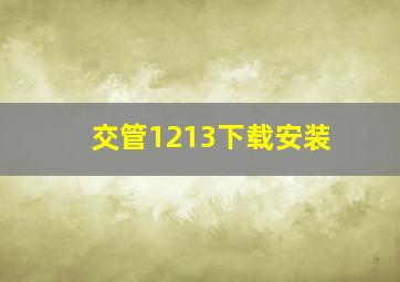 交管1213下载安装