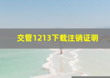 交管1213下载注销证明