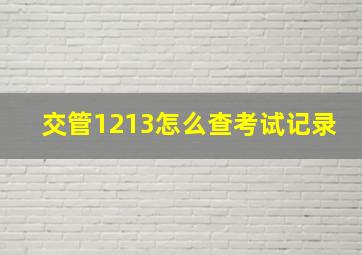 交管1213怎么查考试记录