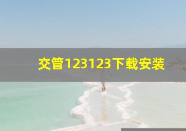 交管123123下载安装