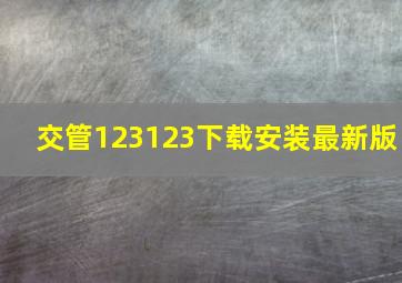 交管123123下载安装最新版