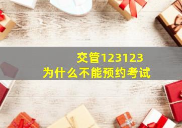 交管123123为什么不能预约考试