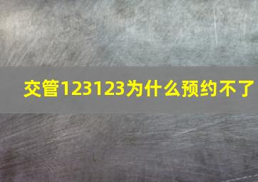 交管123123为什么预约不了