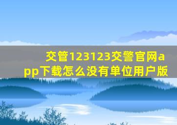 交管123123交警官网app下载怎么没有单位用户版