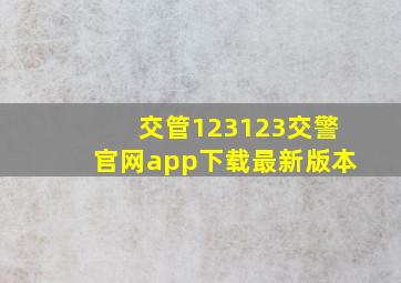 交管123123交警官网app下载最新版本