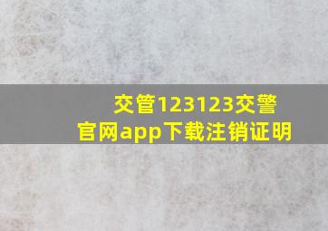 交管123123交警官网app下载注销证明