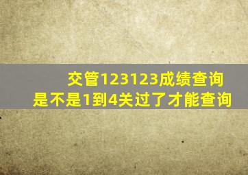 交管123123成绩查询是不是1到4关过了才能查询