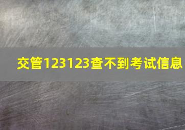 交管123123查不到考试信息