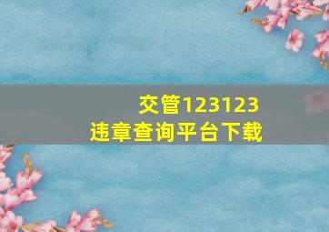 交管123123违章查询平台下载