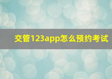 交管123app怎么预约考试