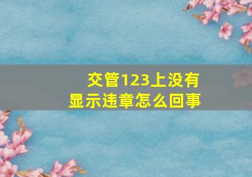 交管123上没有显示违章怎么回事