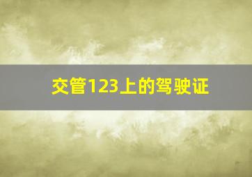 交管123上的驾驶证