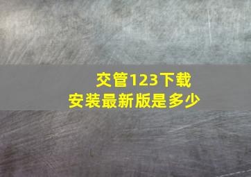 交管123下载安装最新版是多少