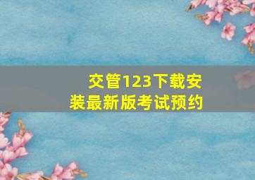 交管123下载安装最新版考试预约