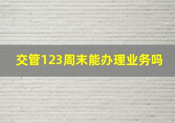 交管123周末能办理业务吗