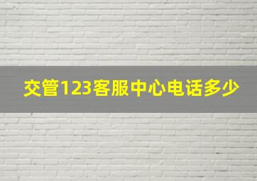 交管123客服中心电话多少