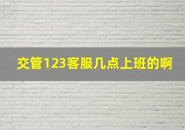 交管123客服几点上班的啊