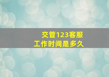 交管123客服工作时间是多久