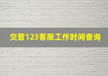 交管123客服工作时间查询