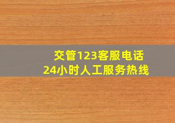 交管123客服电话24小时人工服务热线