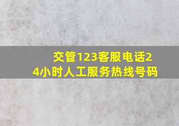 交管123客服电话24小时人工服务热线号码