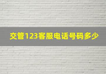 交管123客服电话号码多少