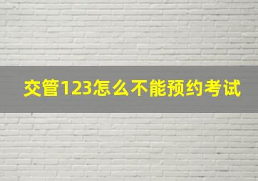 交管123怎么不能预约考试