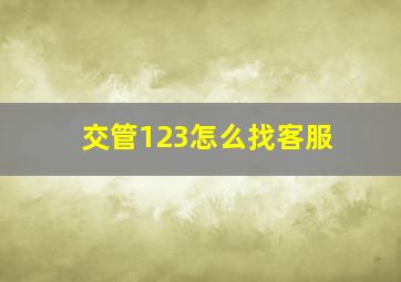 交管123怎么找客服