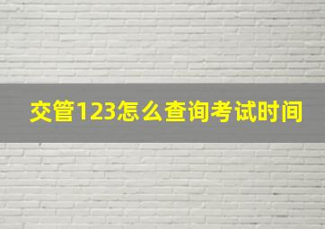 交管123怎么查询考试时间