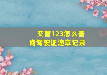 交管123怎么查询驾驶证违章记录