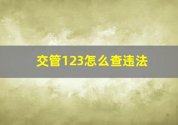 交管123怎么查违法