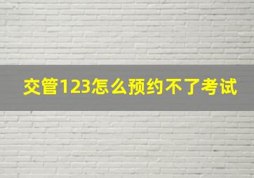 交管123怎么预约不了考试