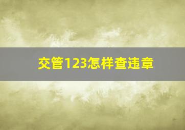 交管123怎样查违章