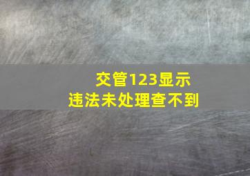 交管123显示违法未处理查不到