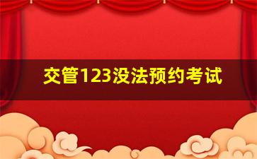 交管123没法预约考试