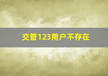 交管123用户不存在