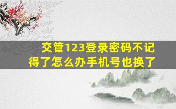 交管123登录密码不记得了怎么办手机号也换了