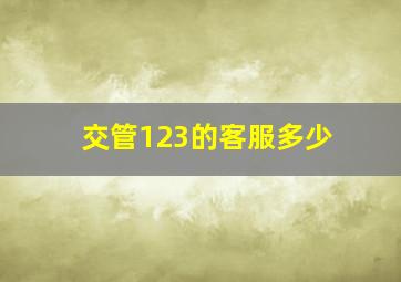 交管123的客服多少