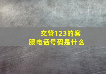 交管123的客服电话号码是什么