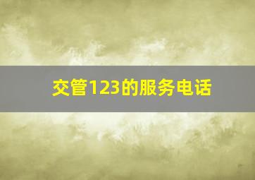 交管123的服务电话