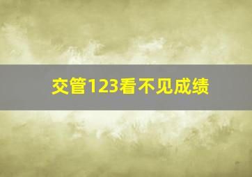 交管123看不见成绩