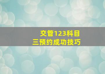 交管123科目三预约成功技巧