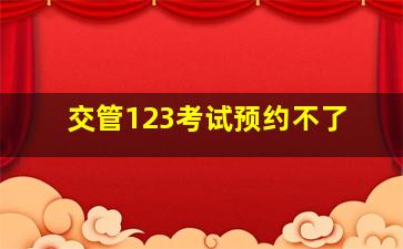 交管123考试预约不了