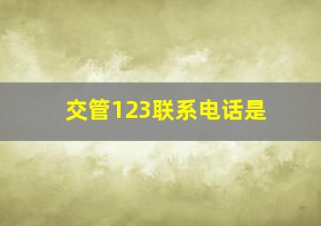 交管123联系电话是