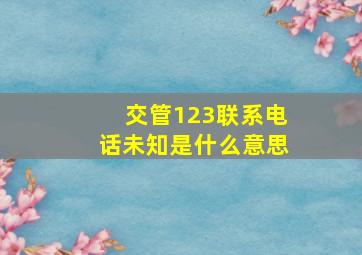 交管123联系电话未知是什么意思